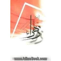 با دخترم زهرا (س)