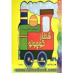 اولین کتاب رنگ آمیزی من: قطار کوچولو: شعر و رنگ آمیزی