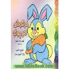 اولین کتاب رنگ آمیزی من: خرگوش کوچولو: شعر و رنگ آمیزی
