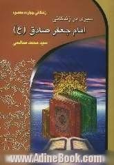 سیری در زندگانی امام جعفر صادق (ع) (صادق الامین)