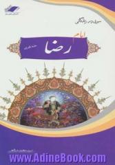 سیری در زندگانی امام رضا (ع) (ضامن آهو)