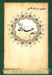 سیری در زندگانی امام علی الهادی (ع) (ابوالحسن الثالث)