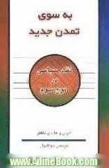 به سوی تمدن جدید: تفکر سیاسی در موج سوم