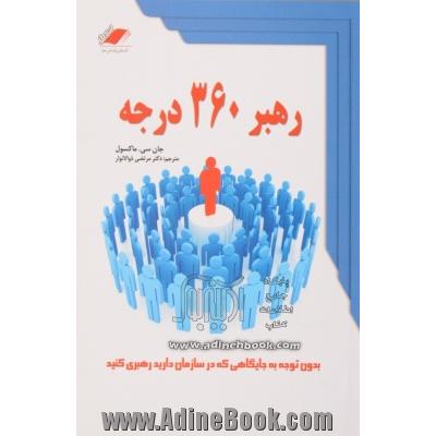 رهبر 360 درجه (بدون توجه به جایگاهی که در سازمان دارید نفوذ خود را گسترش دهید)