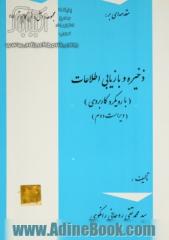 مقدمه ای بر: ذخیره و بازیابی اطلاعات (با رویکردی کاربردی) ویژه دوره کاردانی کامپیوتر