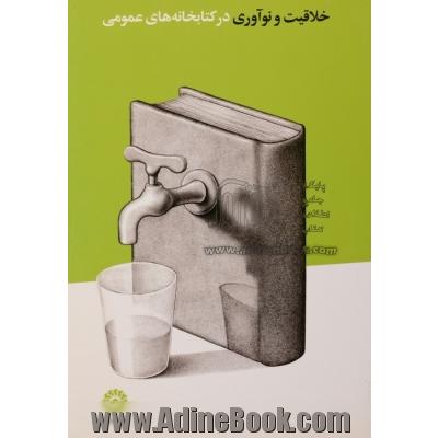 خلاقیت و نوآوری در کتابخانه های عمومی