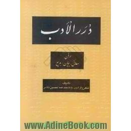 درر الادب در فن معانی،  بیان،  بدیع