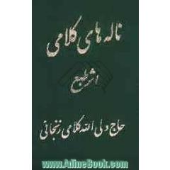 دیوان ناله های کلامی، یا، جلد ششم انقلاب حسینی