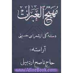 مهیج العبرات: دسته گلی از شعرای حسینی