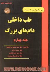 طب داخلی دام های بزرگ: بیماریهای اسب، گاو، گوسفند و بز - جلد چهارم