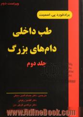 طب داخلی دام های بزرگ - جلد دوم -  بیماریهای اسب، گاو، گوسفند و بز با 124 تصویر