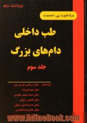 طب داخلی دام های بزرگ - جلد سوم -  بیماریهای اسب، گاو، گوسفند و بز با 152تصویر و 12 نگاره رنگی