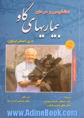 تشخیص و درمان بیماریهای گاو
