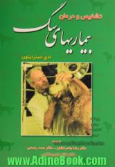 تشخیص و درمان بیماریهای سگ