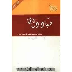 صیاد دل ها: یادنامه امیر سرافراز ارتش اسلام شهید سپهبد علی صیادشیرازی