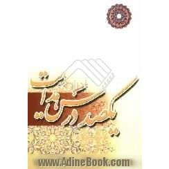 یکصد درس هدایت