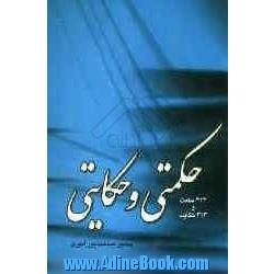 حکمتی و حکایتی (313 حکمت و 313 حکایت)