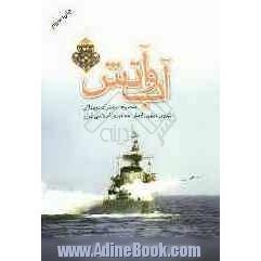 آب و آتش: مجموعه خاطرات دریادلان نیروی دریایی ارتش جمهوری اسلامی ایران