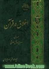 اخلاق در قرآن: اصول مسائل اخلاقی