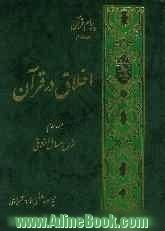 اخلاق در قرآن: فروع مسائل اخلاقی