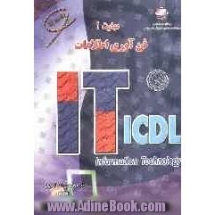 مفاهیم پایه فن آوری اطلاعات IT: مادول 1 استاندارد جهانی ICDL