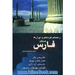 راهنمای گردشگری ایران: استان فارس