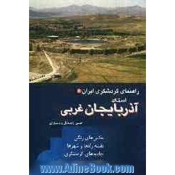 راهنمای گردشگری ایران: استان  آذربایجان غربی