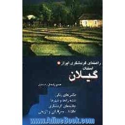 راهنمای گردشگری ایران: استان گیلان