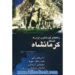 راهنمای گردشگری ایران: استان کرمانشاه