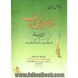 ترانه های محلی ایران: برای پیانو (جلد یکم و دوم): 52 ترانه محلی از مناطق گوناگون ایران