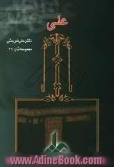 علی (ع)