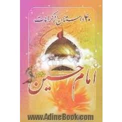 چهل داستان از کرامات امام حسین (ع)