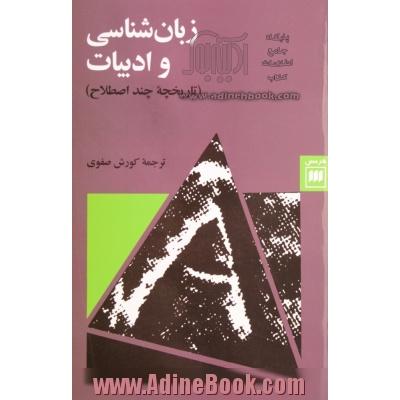 زبان شناسی و ادبیات (تاریخچه چند اصطلاح)