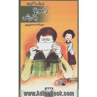 رامونا و پدرش