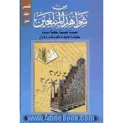 من شواهد المبلغین