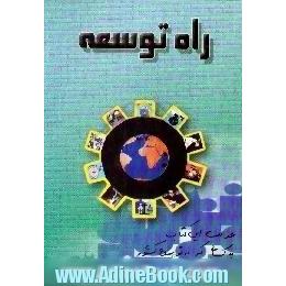 راه توسعه