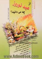 از عید نوروز چه می دانید 