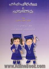 پرورش توانایی های ذهنی و رفع اختلالات یادگیری ویژه: (والدین، معلمان، مشاوران)