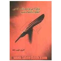 چگونه می توانیم کلاس انشایی متفاوت داشته باشیم  با بیش از پنجاه راه کار پیشنهادی