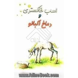 اسب خاکستری و دماغ آلبالو