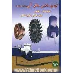 توربوماشین های آبی: تئوری - کاربرد صنعتی - طراحی - توربوپمپ - پمپاژ و توربین