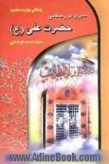 سیری در زندگانی حضرت علی (ع) (بزرگمرد عالم اسلام)