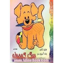 اولین کتاب رنگ آمیزی من: سگ کوچولو: شعر و رنگ آمیزی
