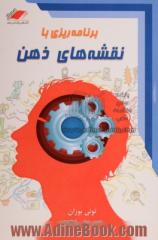 برنامه ریزی با نقشه های ذهن: چگونه در کار خود بهترین باشیم و برای تفریح هم وقت داشته باشیم