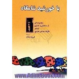 با خورشید شامگاه،  گفتارهایی از ذن