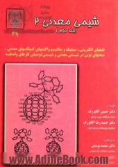 شیمی معدنی 2 - جلد دوم: طیفهای الکترونی، سینتیک و مکانیسم واکنشهای کمپلکسهای معدنی، مبحثهای نوین در شیمی ...