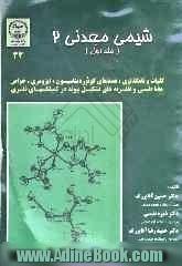 شیمی معدنی 2: کلیات و نامگذاری، عددهای کوئوردیناسیون، ایزومری، خواص مغناطیسی و نظریه های تشکیل پیوند در کمپلکسهای فلزی