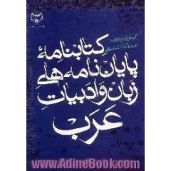 کتابنامه پایان نامه های زبان و ادبیات عرب،  کارشناسی ارشد و دکتری دانشگاهها و موسسات آموزش عالی