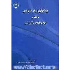 روشهای برتر تدریس با تاکید بر انواع طراحی آموزشی