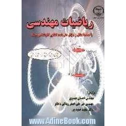 ریاضیات مهندسی: با صدها مثال و سوال حل شده کنکور کارشناسی ارشد